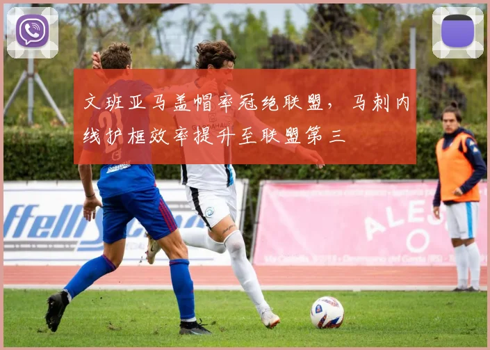 文班亚马盖帽率冠绝联盟,马刺内线护框效率提升至联盟第三