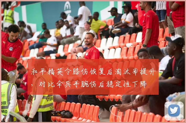 和平精英令膝伤恢复后淘汰率提升，对比伞兵手腕伤后稳定性下降