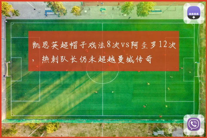 凯恩英超帽子戏法8次vs阿圭罗12次,热刺队长仍未超越曼城传奇