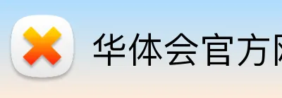 华体会官方网页版 Logo